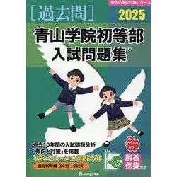 ヨドバシ.com - 2025 青山学院初等部入試問題集 [単行本] 通販