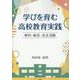学びを育む高校教育実践 [単行本]