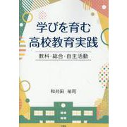 学びを育む高校教育実践 [単行本]