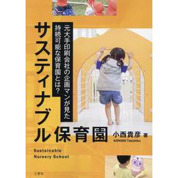 サスティナブル保育園-元大手印刷会社の企画マンが見た持続可能な保育園とは？ [単行本]