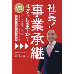 社長！事業承継はどうしますか？-M＆A経験者が教える事業売却で起こることのすべて（お金の事、人の事、社長自身の事） [単行本]