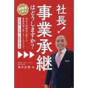 社長！事業承継はどうしますか？-M＆A経験者が教える事業売却で起こることのすべて（お金の事、人の事、社長自身の事） [単行本]