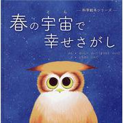 春の宇宙で幸せさがし [絵本]