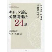 キャリア論と労働関連法24講 [単行本]