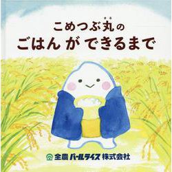 こめつぶ丸のごはんができるまで [絵本]