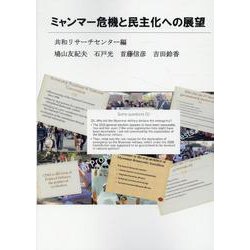 ミャンマー危機と民主化への展望 [単行本]
