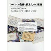 ミャンマー危機と民主化への展望 [単行本]
