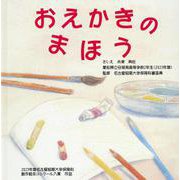 おえかきのまほう [絵本]
