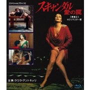 スキャンダル 愛の罠 【無修正】 HDリマスター版 【スペシャルプライス】