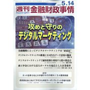週刊金融財政事情 2024年 5/14号 [雑誌]