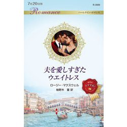 夫を愛しすぎたウエイトレス(ハーレクイン・ロマンス) [新書]