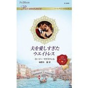 夫を愛しすぎたウエイトレス(ハーレクイン・ロマンス) [新書]