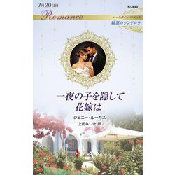 一夜の子を隠して花嫁は―純潔のシンデレラ(ハーレクイン・ロマンス) [新書]