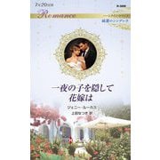 一夜の子を隠して花嫁は―純潔のシンデレラ(ハーレクイン・ロマンス) [新書]