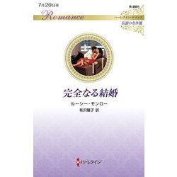 完全なる結婚(ハーレクイン・ロマンス―伝説の名作選) [新書]