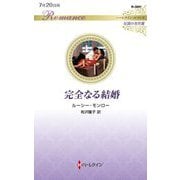 完全なる結婚(ハーレクイン・ロマンス―伝説の名作選) [新書]
