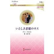 いとしき悪魔のキス(ハーレクイン・ロマンス―伝説の名作選) [新書]