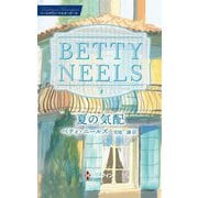 夏の気配(ハーレクイン・マスターピース―ベティ・ニールズ・コレクション) [新書]