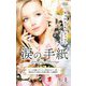 涙の手紙(ハーレクイン・プレゼンツ―作家シリーズ 別冊) [新書]