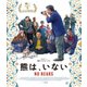 熊は、いない [Blu-ray Disc]