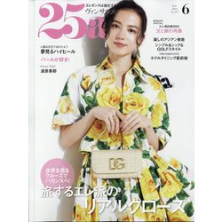 25ans(ヴァンサンカン) 2024年 06月号 [雑誌]