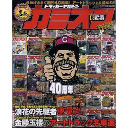 カミオン 2024年 06月号 [雑誌]