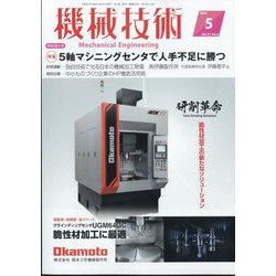 機械技術 2024年 05月号 [雑誌]