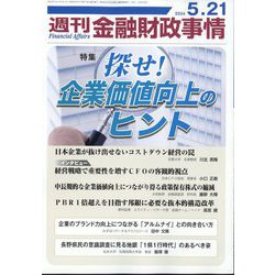 週刊金融財政事情 2024年 5/21号 [雑誌]