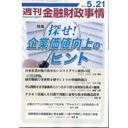 週刊金融財政事情 2024年 5/21号 [雑誌]
