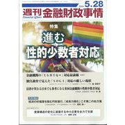 週刊金融財政事情 2024年 5/28号 [雑誌]