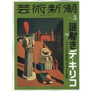芸術新潮 2024年 05月号 [雑誌]