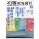 初等教育資料 2024年 05月号 [雑誌]