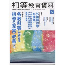 初等教育資料 2024年 05月号 [雑誌]
