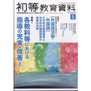 初等教育資料 2024年 05月号 [雑誌]