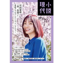 小説現代 2024年 06月号 [雑誌]