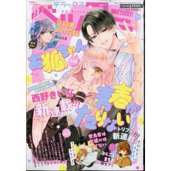 デラックスベツコミ 2024年 06月号 [雑誌]