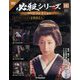 必殺シリーズDVDコレクション 2024年 5/28号(103) [雑誌]