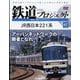 隔週刊鉄道ザプロジェクト 2024年 5/28号(87) [雑誌]