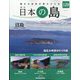 週刊日本の島 2024年 5/14号(120) [雑誌]