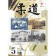 柔道 2024年 05月号 [雑誌]