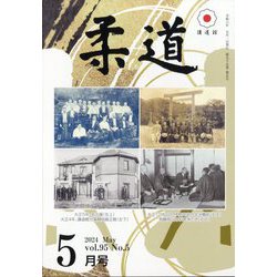 柔道 2024年 05月号 [雑誌]