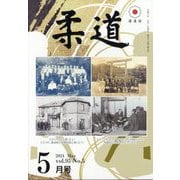 柔道 2024年 05月号 [雑誌]
