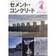Cement Concrete (セメント コンクリート) 2024年 04月号 [雑誌]