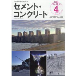 Cement Concrete (セメント コンクリート) 2024年 04月号 [雑誌]