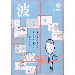 波 2024年 05月号 [雑誌]
