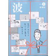 波 2024年 05月号 [雑誌]