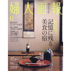 婦人画報 2024年 06月号 [雑誌]