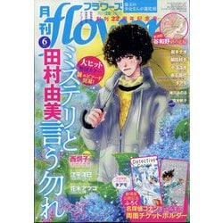 月刊 flowers (フラワーズ) 2024年 06月号 [雑誌]