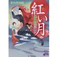 紅い月―浮世絵おたふく三姉妹〈2〉(実業之日本社文庫) [文庫]