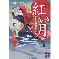 紅い月―浮世絵おたふく三姉妹〈2〉(実業之日本社文庫) [文庫]